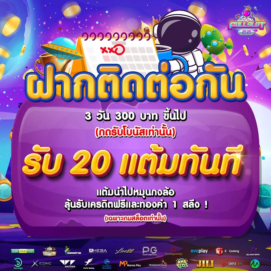 ฝากติดต่อกัน_fullsloteiei (2)
