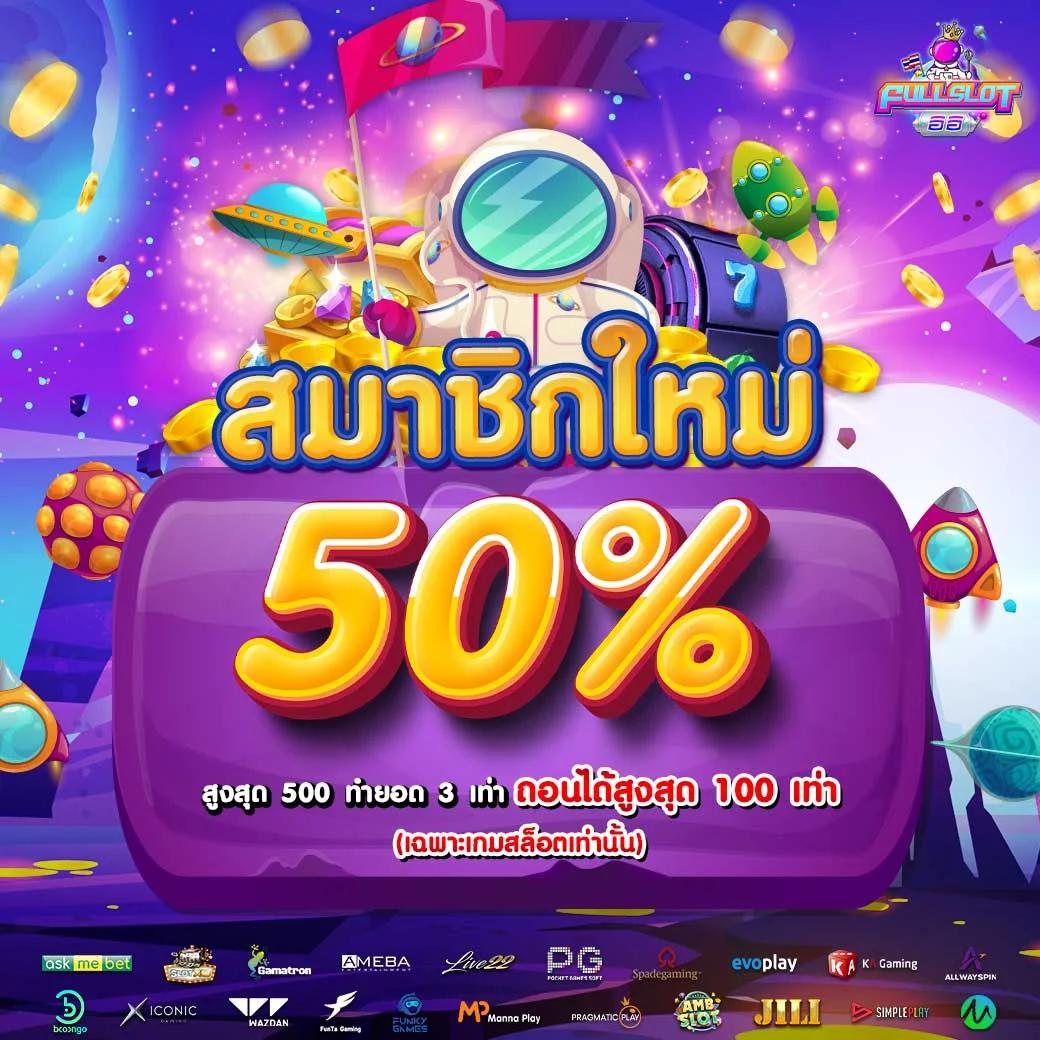 สมาชิกใหม่_fullsloteiei (1)
