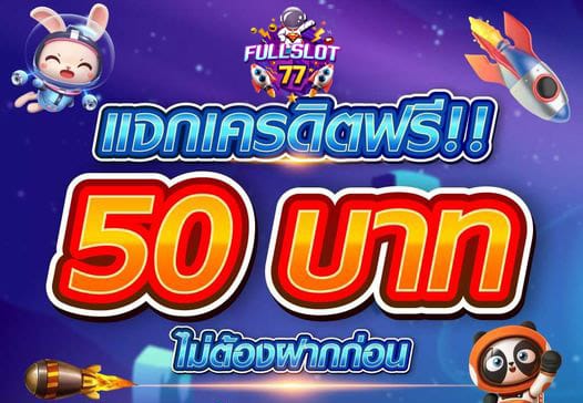 fullslot เครดิตฟรี 50 บาท