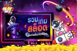 fullsloteiei เข้าสู่ระบบ