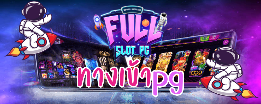 fullslot pg ทางเข้า