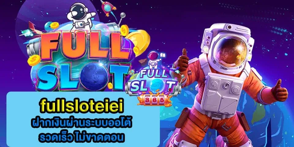fullslot อิอิทางเข้า