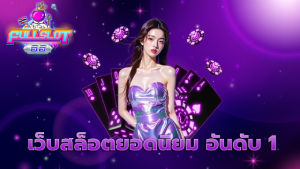 เว็บสล็อตยอดนิยม อันดับ 1