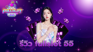 รีวิว fullslot อิอิ